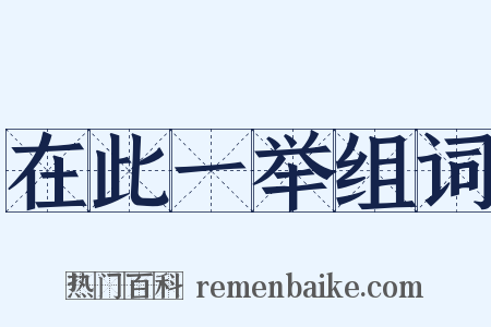 在此一举组词是什么意思的图片